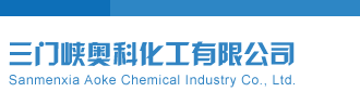 中国免费操逼视频在线播放三门峡奥科化工有限公司